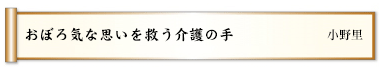 おぼろ気な思いを救う介護の手