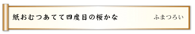 紙おむつあてて四度目の桜かな