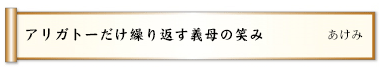 アリガトーだけ繰り返す義母の笑み
