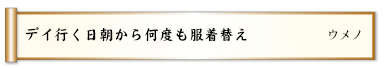 デイ行く日朝から何度も服着替え