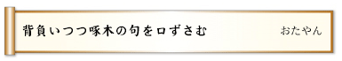 背負いつつ啄木の句を口ずさむ