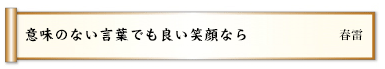 意味のない言葉でも良い笑顔なら