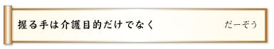 握る手は介護目的だけでなく