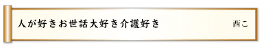 人が好きお世話大好き介護好き