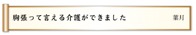 胸張って言える介護ができました