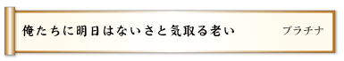 俺たちに明日はないさと気取る老い