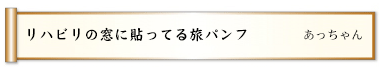 リハビリの窓に貼ってる旅パンフ