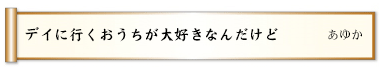 デイに行くおうちが大好きなんだけど