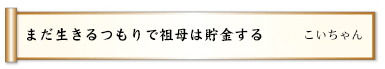 まだ生きるつもりで祖母は貯金する