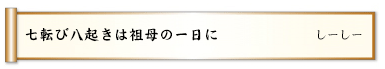 七転び八起きは祖母の一日に