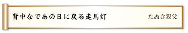 背中なであの日に戻る走馬灯