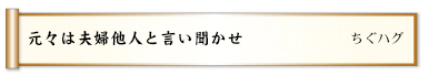 元々は夫婦他人と言い聞かせ