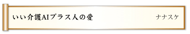 いい介護AIプラス人の愛