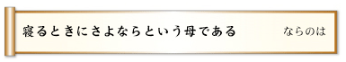 寝るときにさよならという母である