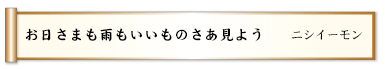 お日さまも雨もいいものさあ見よう