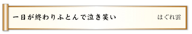 一日が終わりふとんで泣き笑い