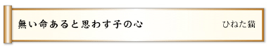 無い命あると思わす子の心