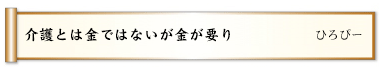 介護とは金ではないが金が要り