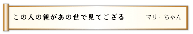 この人の親があの世で見てござる