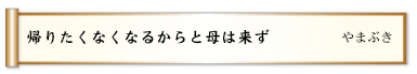 帰りたくなくなるからと母は来ず