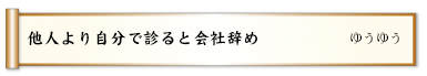他人より自分で診ると会社辞め