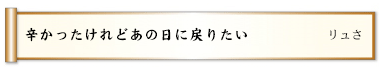 辛かったけれどあの日に戻りたい