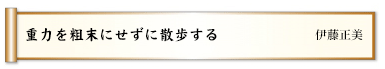 重力を粗末にせずに散歩する