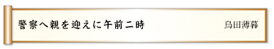 警察へ親を迎えに午前二時