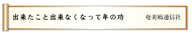 出来たこと出来なくなって年の功