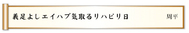 義足よしエイハブ気取るリハビリ日