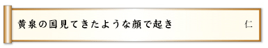 黄泉の国見てきたような顔で起き