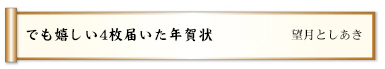 でも嬉しい4枚届いた年賀状