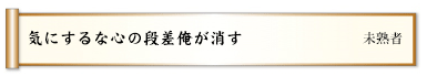 気にするな心の段差俺が消す