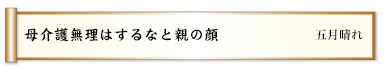 母介護無理はするなと親の顔