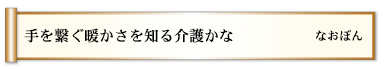 手を繋ぐ暖かさを知る介護かな