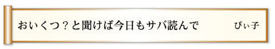 おいくつ？と聞けば今日もサバ読んで
