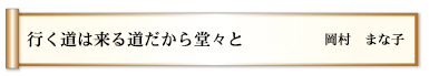 行く道は来る道だから堂々と