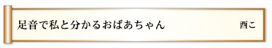 足音で私と分かるおばあちゃん