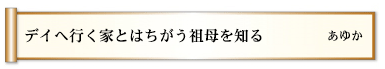デイへ行く家とはちがう祖母を知る