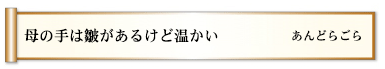 母の手は皺があるけど温かい