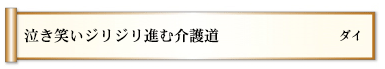 泣き笑いジリジリ進む介護道