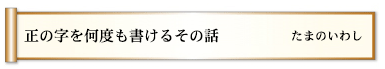 正の字を何度も書けるその話