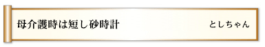 母介護時は短し砂時計