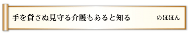 手を貸さぬ見守る介護もあると知る