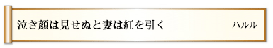泣き顔は見せぬと妻は紅を引く