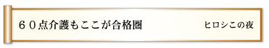 ６０点介護もここが合格圏