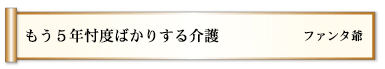 もう５年忖度ばかりする介護