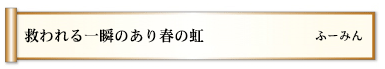 救われる一瞬のあり春の虹