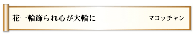花一輪飾られ心が大輪に