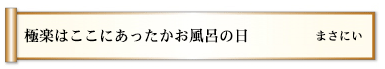 極楽はここにあったかお風呂の日